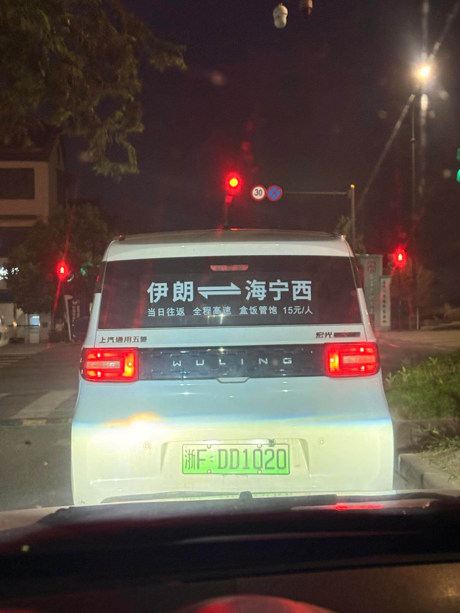伊朗海宁西当日往返，全程高速，盒饭管饱，15元/人宏光上汽通