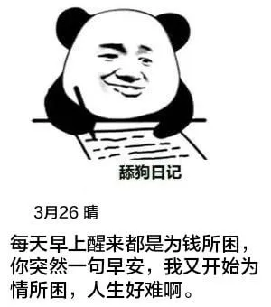 添狗日记3月26日晴每天早上醒来都是为钱所困，你突然一句早安