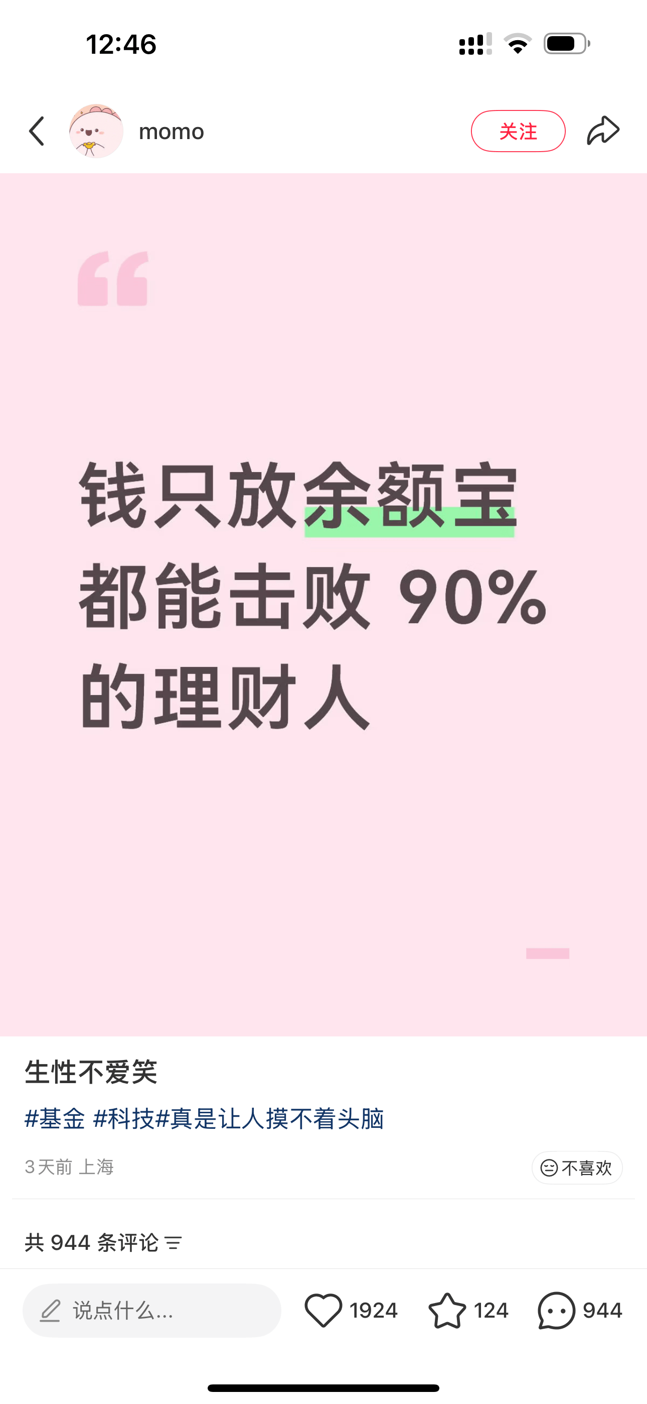 12:46!momo关注钱只放余额宝，都能击败90%的理财人