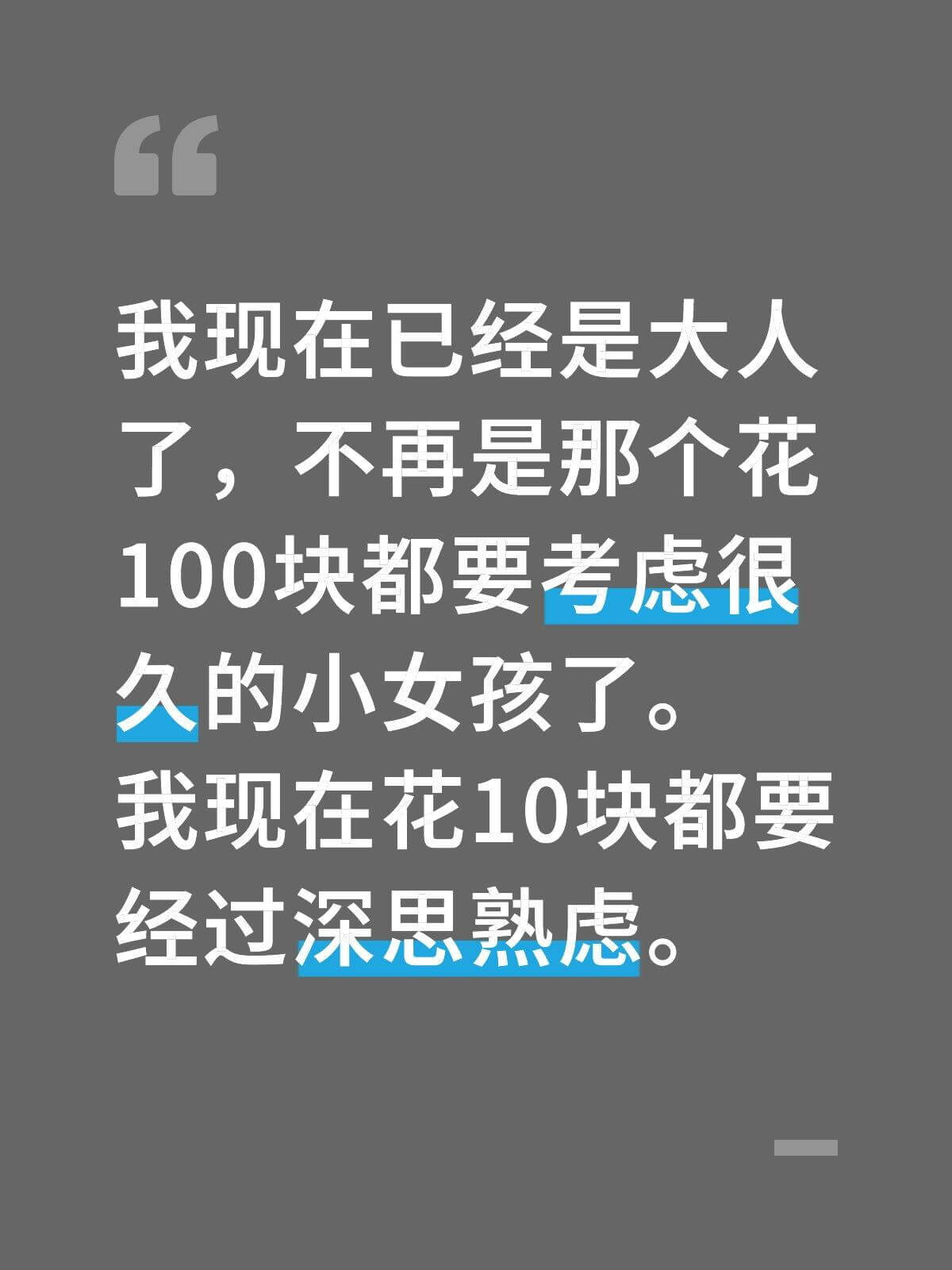 我现在已经是大人了，不再是那人花100块都要考虑很久的小女孩