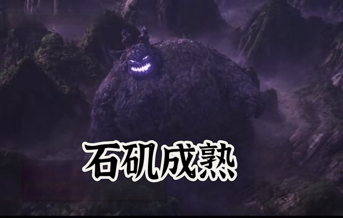 石矶成熟