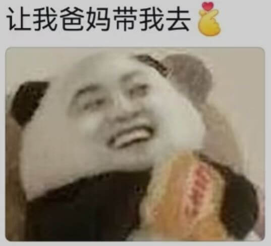 让我爸妈带我去