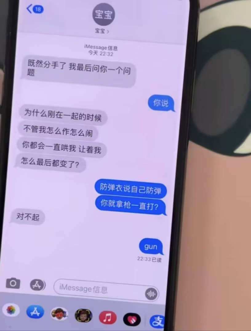 宝宝18宝宝>iMessage信息今天22:32既然分手了，