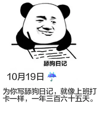舔狗日记10月19日A为你写舔狗日记，就像上班打卡一样，一年