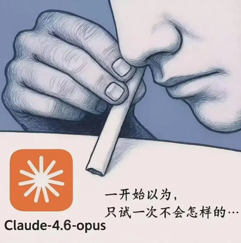 米一开始以为，只试一次不会怎样的。Claude-4.6-op