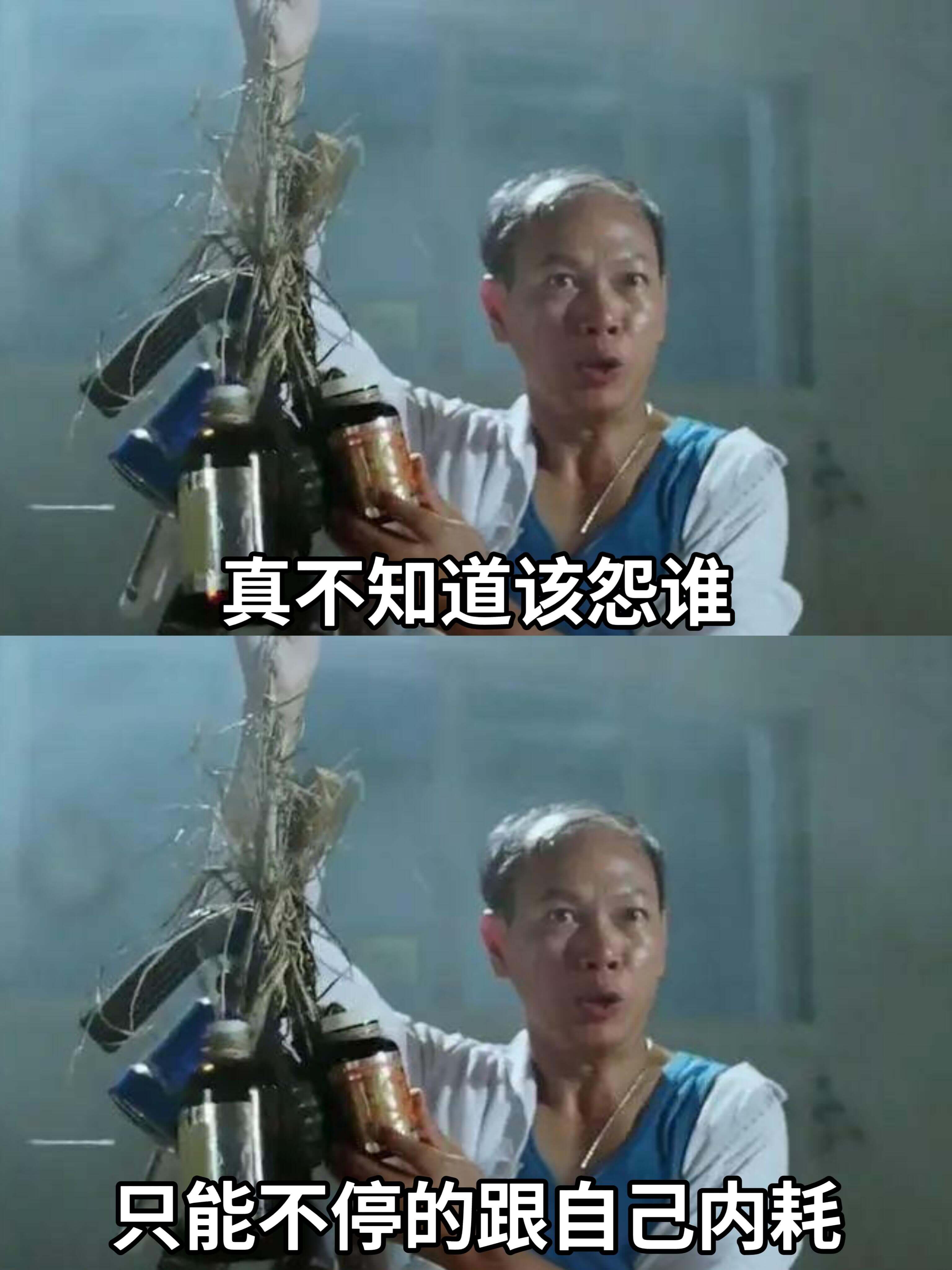 真不知道该怨谁