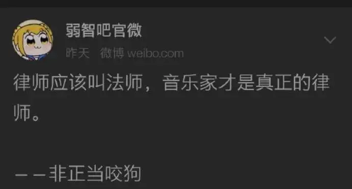 弱智吧官微昨天微博weibo.com律师应该叫法师，音乐家才