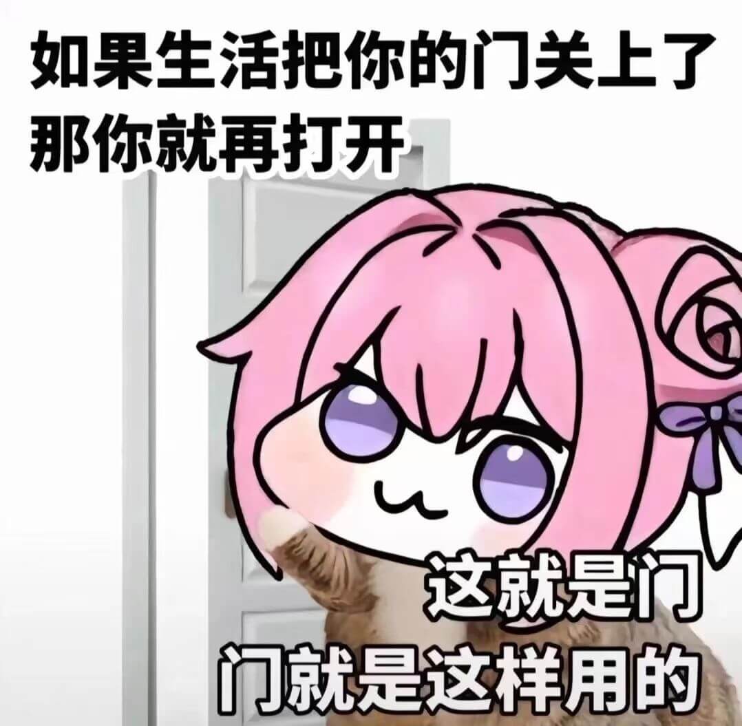 如果生活把你的门关上了，那你就再打开，这就是门，门就是这样用