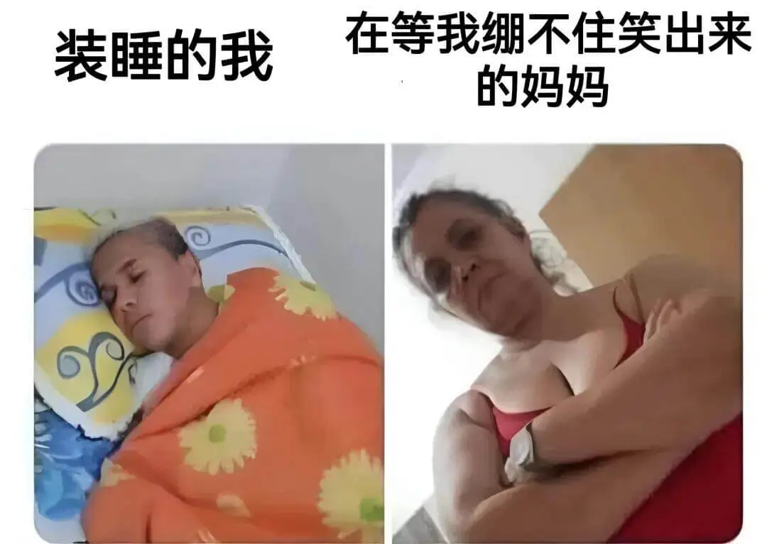 在等我绷不住笑出来，装睡的我，的妈妈。