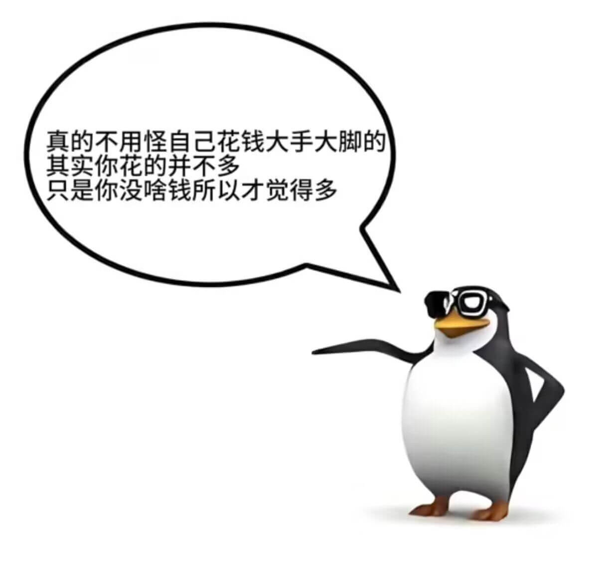 真的不用怪自己花钱大手大脚的其实你花的并不多只是你没啥钱，所