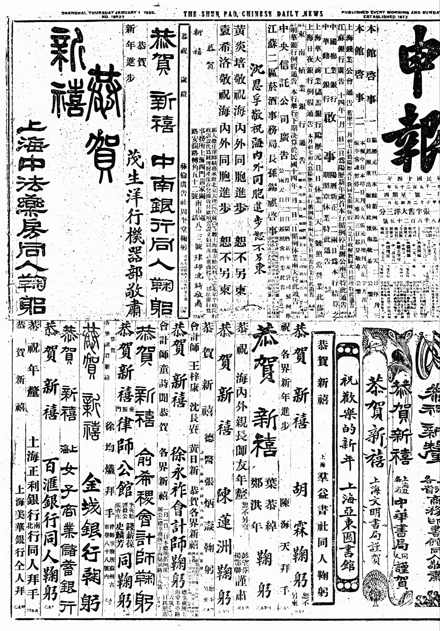 |恭賀新禧中報分三洋大舊中張各省務書恭賀新禧中華書局謹賀恭賀