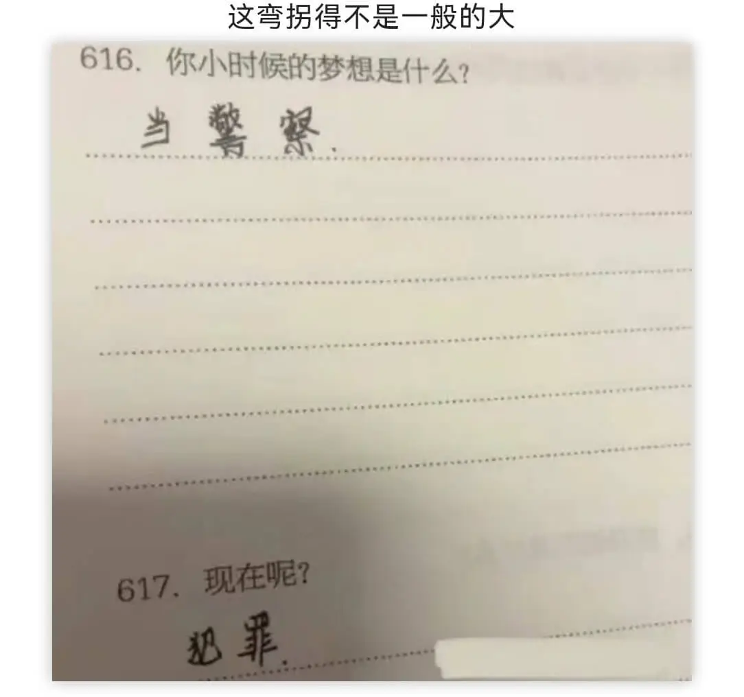这弯拐得不是一般的大616.你小时候的梦想是什么?当警察61