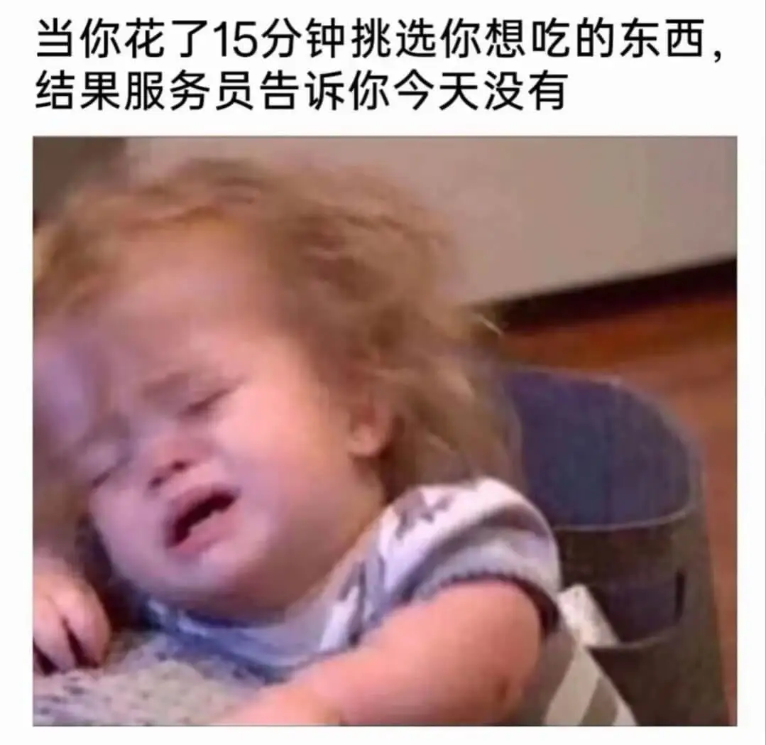 当你花了15分钟挑选你想吃的东西结果服务员告诉你今天没有