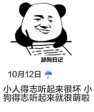 舔狗日记10月12日小人得志听起来很坏小狗得志听起来就很萌啦
