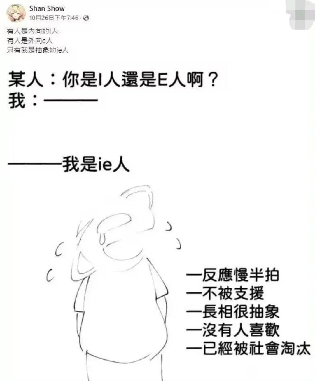 ShanShow10月26日下午7：46·有人是内向的人有人