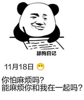 舔狗日记11月18日你怕麻烦吗？能麻烦你和我在一起吗？