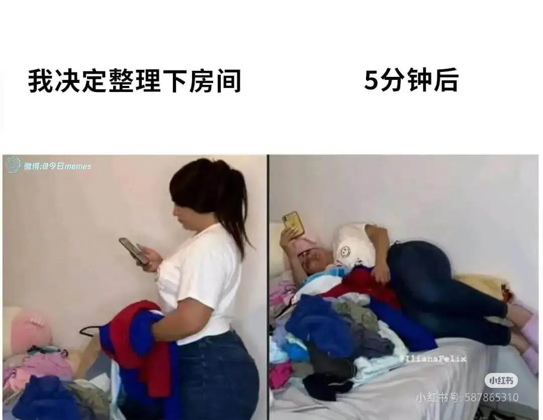 我决定整理下房间5分钟后微博：@今日memes$$I1\te