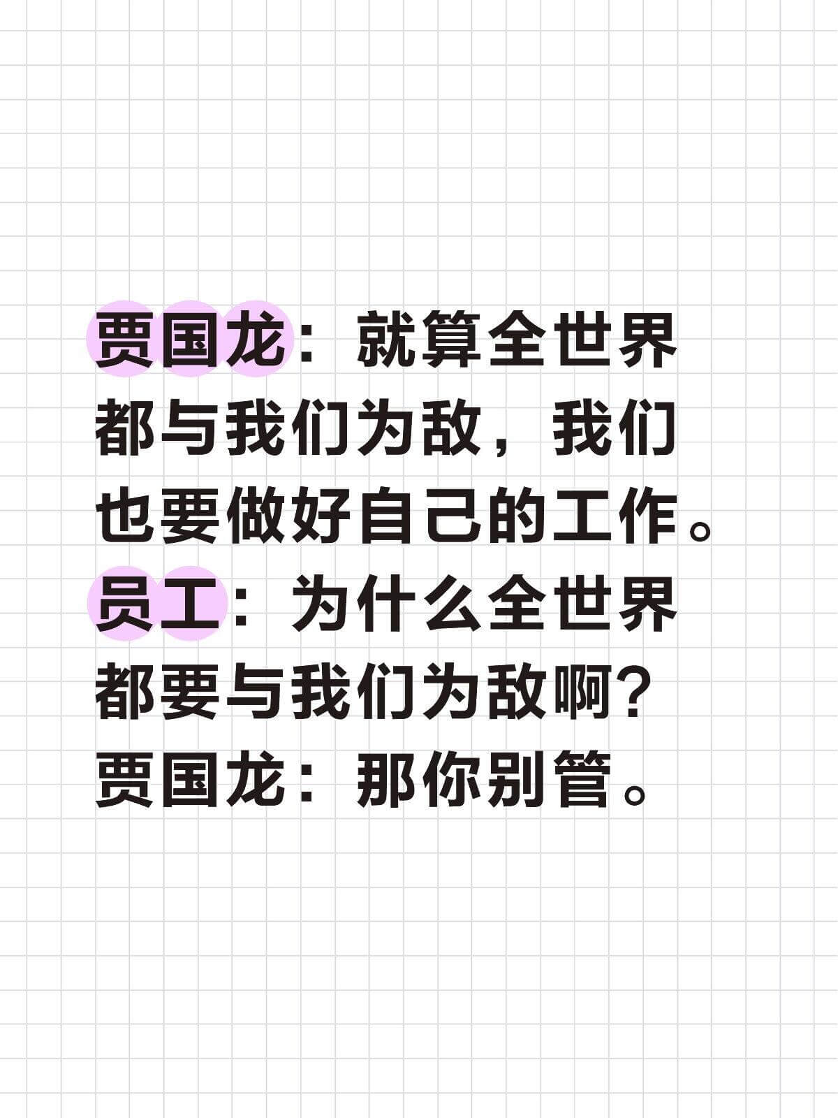 贾国龙：就算全世界都与我们为敌，我们也要做好自己的工作。员工