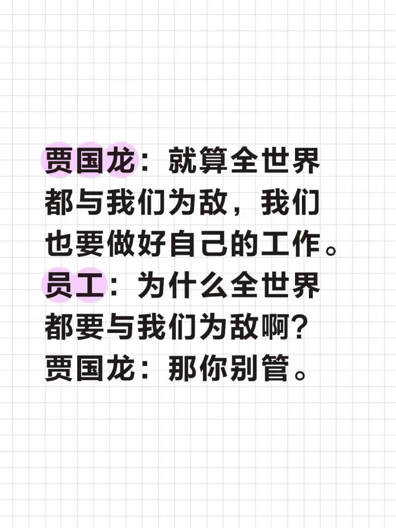 贾国龙：就算全世界都与我们为敌，我们也要做好自己的工作。员工
