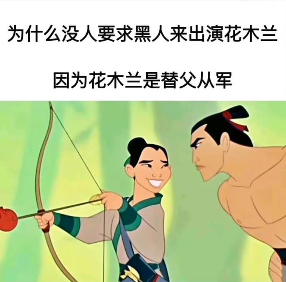 为什么没人要求黑人来出演花木兰？因为花木兰是替父从军。