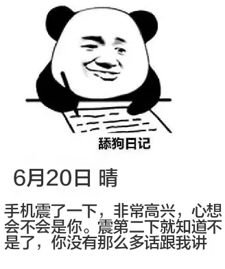 舔狗日记6月20日晴手机震了一下，非常高兴，心想：会不会是你