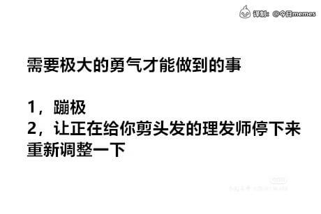 需要极大的勇气才能做到的事：1.蹦极2.让正在给你剪头发的理
