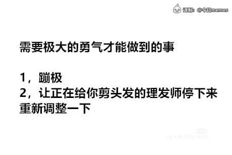 需要极大的勇气才能做到的事：1.蹦极2.让正在给你剪头发的理