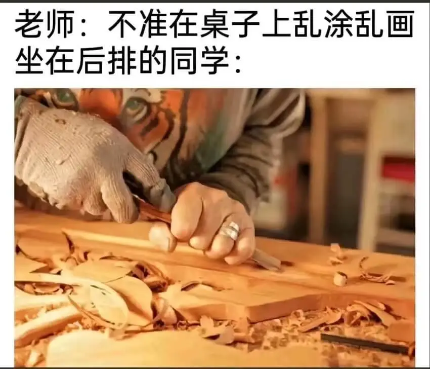 老师:不准在桌子上乱涂乱画坐在后排的同学: