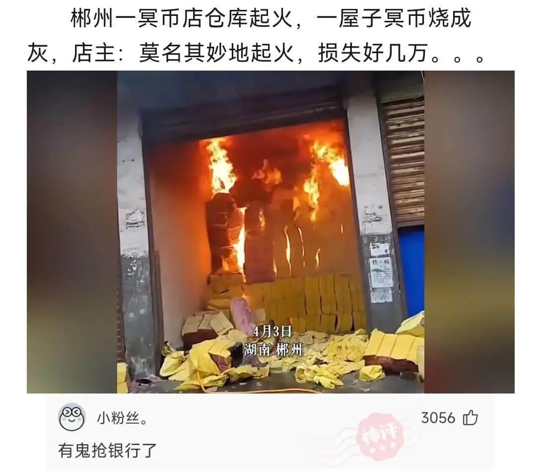 郴州一冥币店仓库起火，一屋子冥币烧成灰，店主:莫名其妙地起火