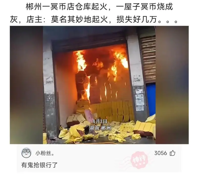 郴州一冥币店仓库起火，一屋子冥币烧成灰，店主:莫名其妙地起火