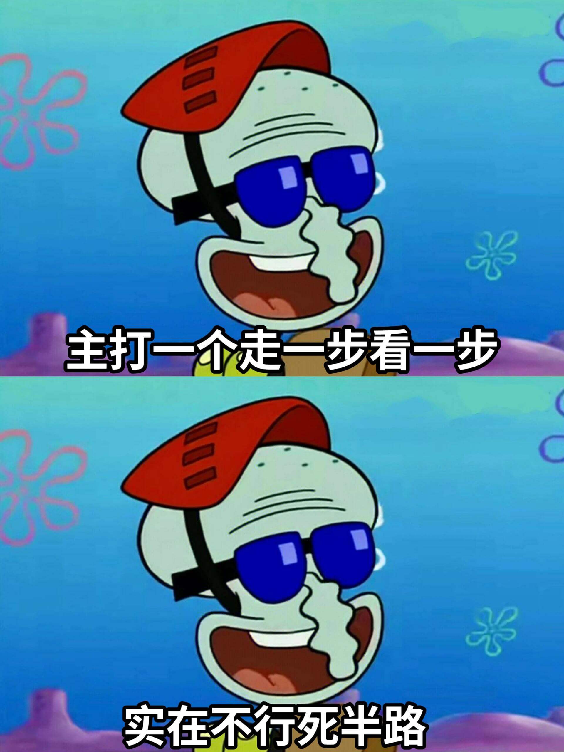 主打一个走一步看一步实在不行死半路