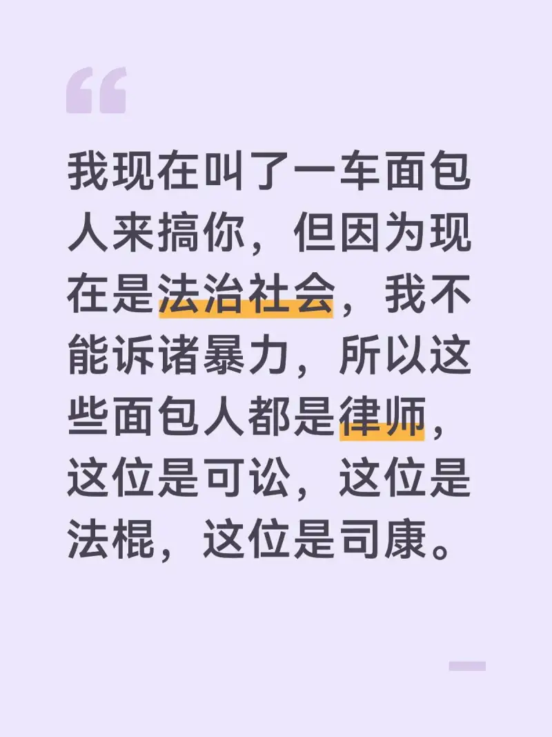 我现在叫了一车面包人来搞你，但因为现在是法治社会，我不能诉诸