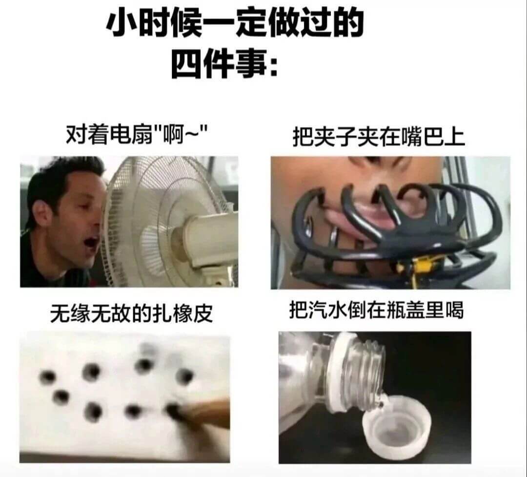 小时候一定做过的四件事:对着电扇啊~无缘无故的扎橡皮把夹子夹