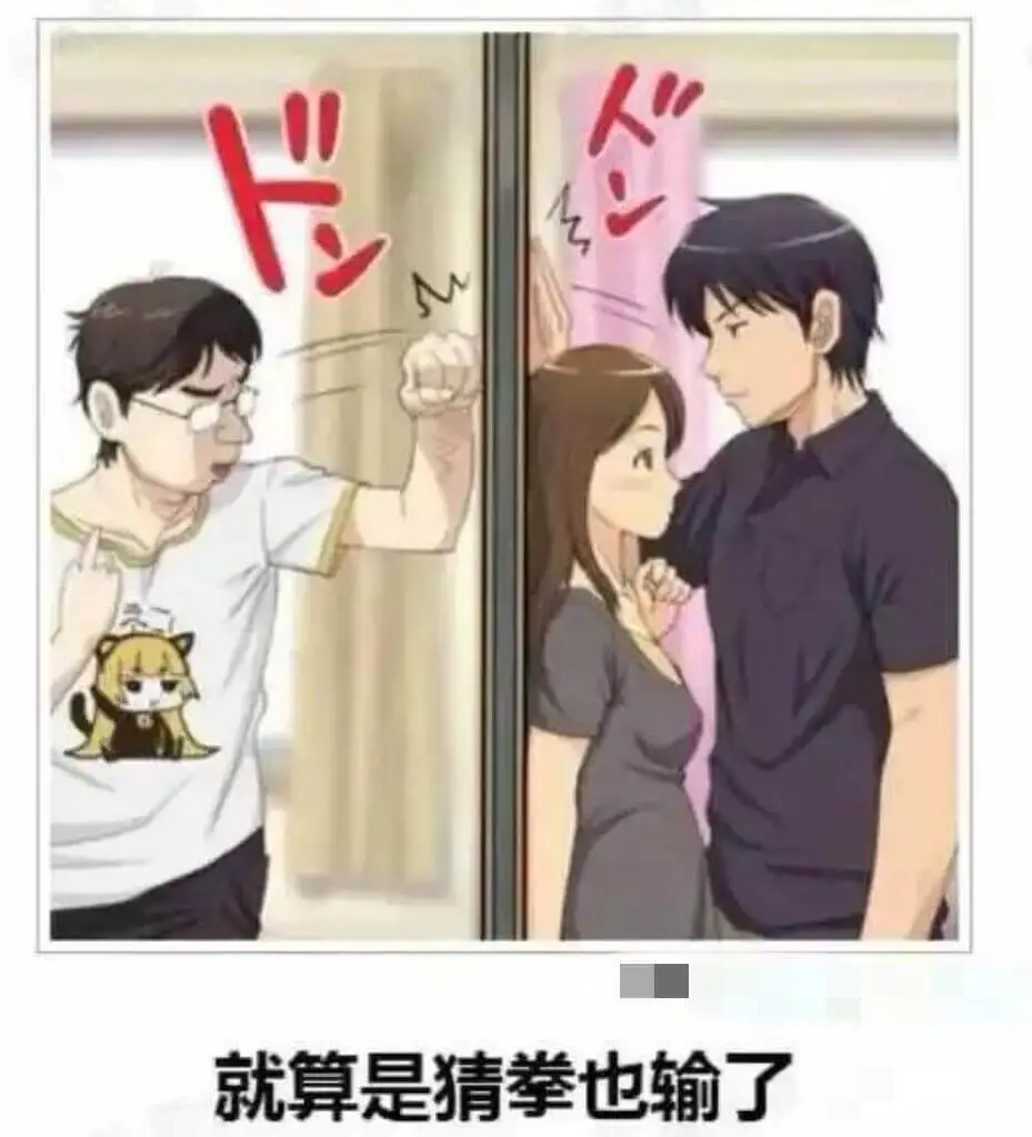 就算是猜拳也输了