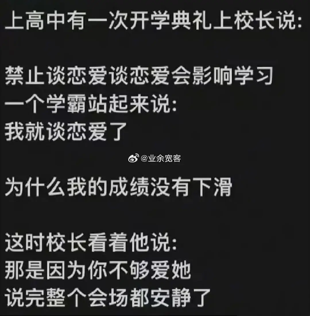 上高中有一次开学典礼上，校长说：“禁止谈恋爱，谈恋爱会影响学