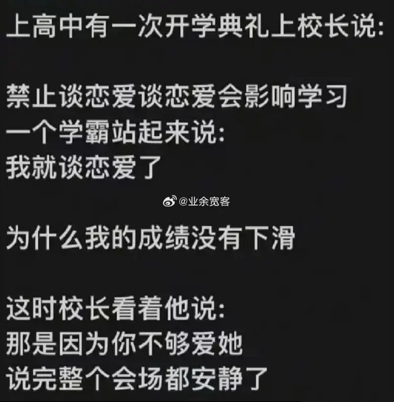 上高中有一次开学典礼上，校长说：“禁止谈恋爱，谈恋爱会影响学