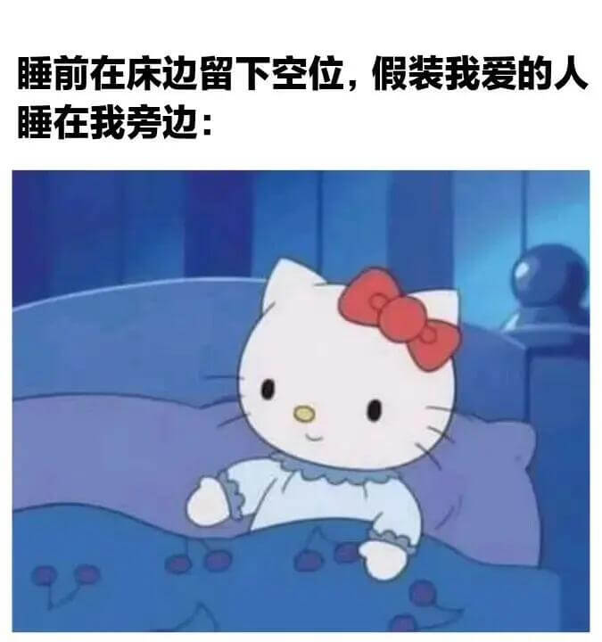 睡前在床边留下空位，假装我爱的人睡在我旁边：