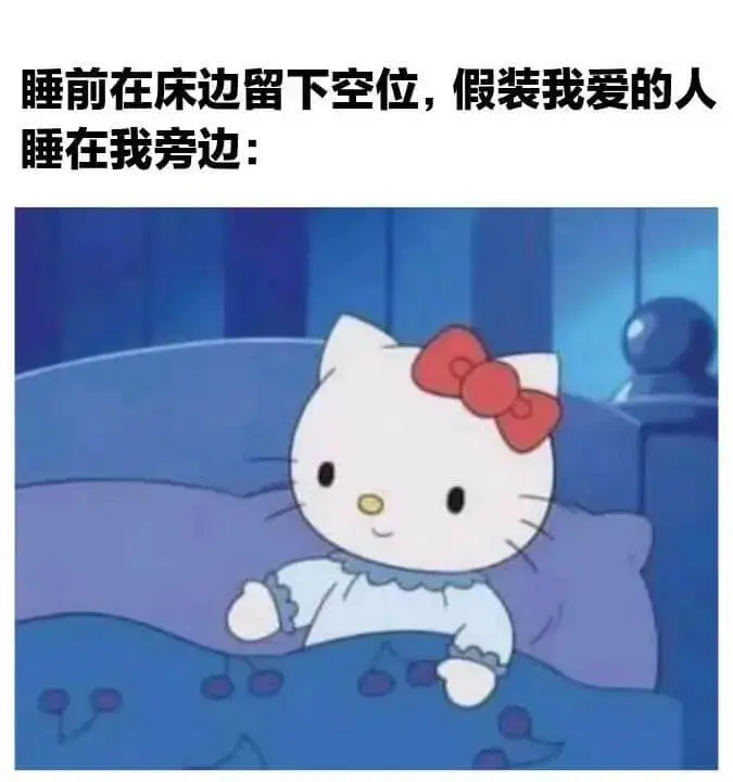 睡前在床边留下空位，假装我爱的人睡在我旁边：