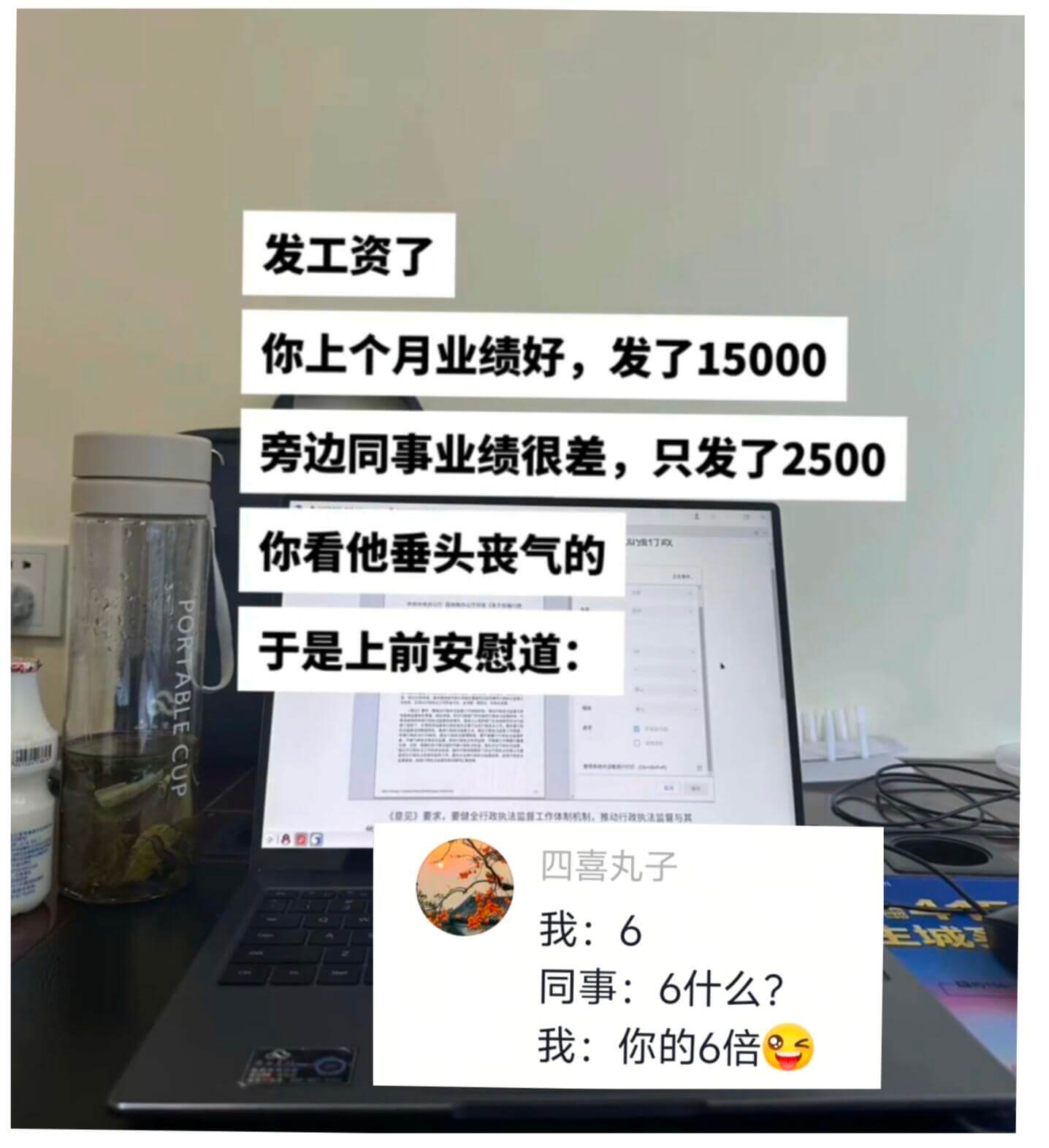 发工资了你上个月业绩好，发了15000旁边同事业绩很差，只发