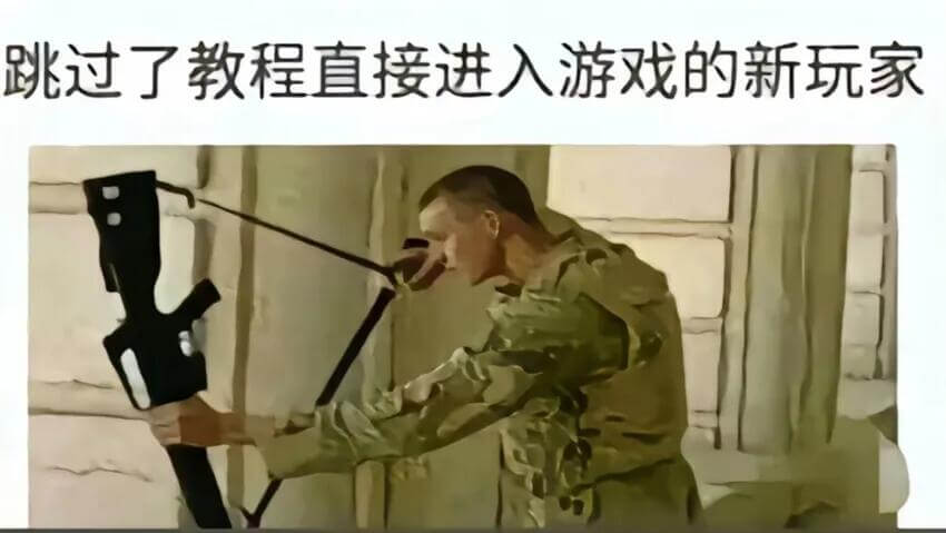 跳过了教程直接进入游戏的新玩家