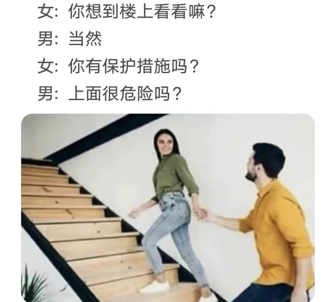 女:你想到楼上看看嘛?男:当然女:你有保护措施吗?男:上面很