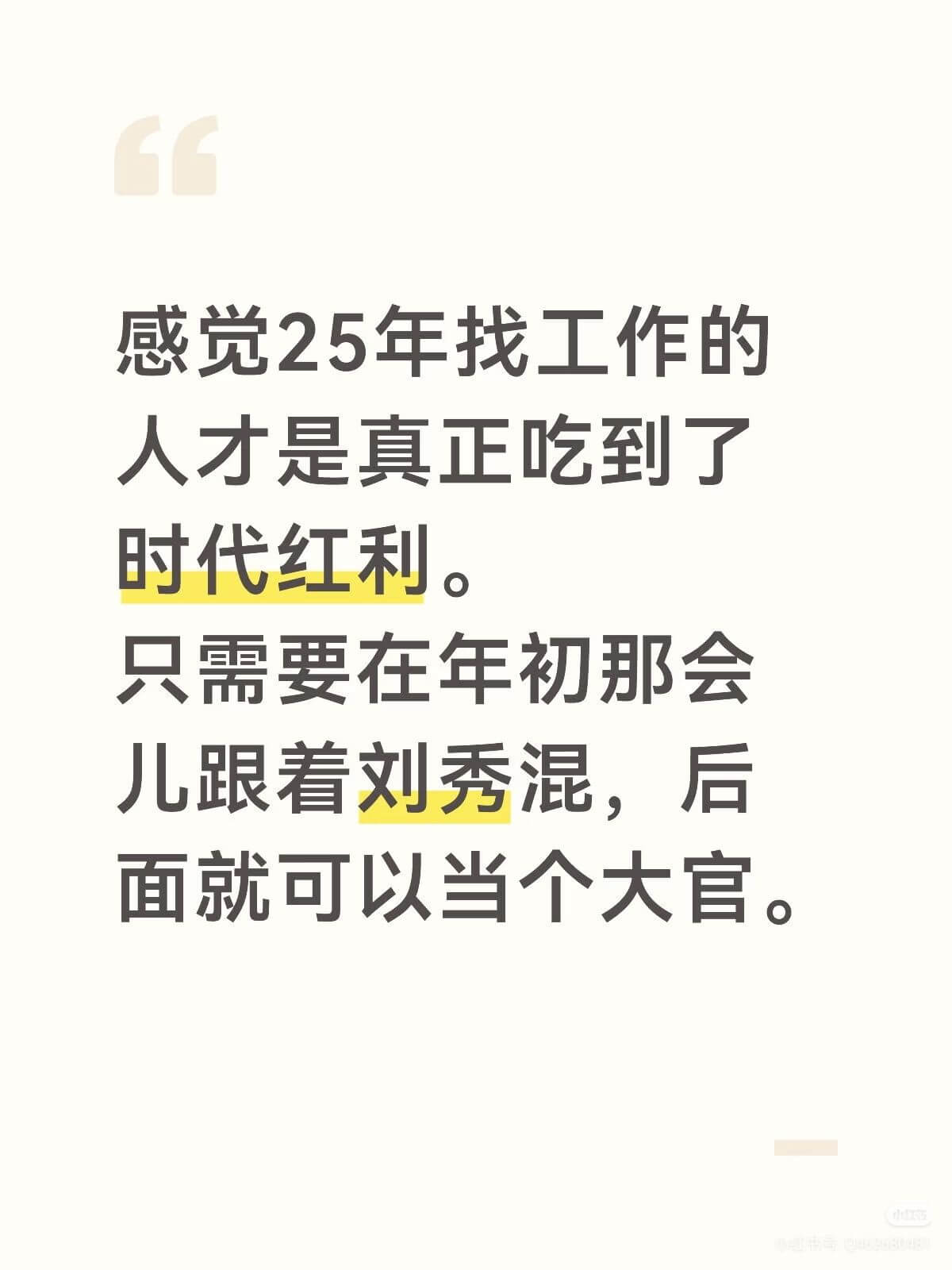 感觉25年找工作的人才是真正吃到了时代红利，只需要在年初那会