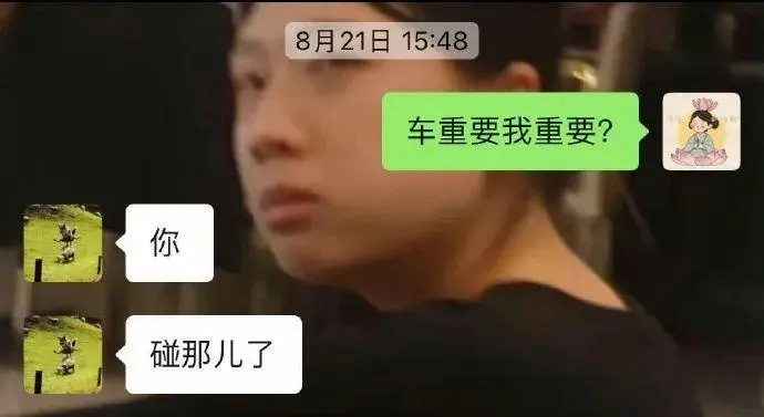 8月21日15:48车重要我重要？你碰那儿了