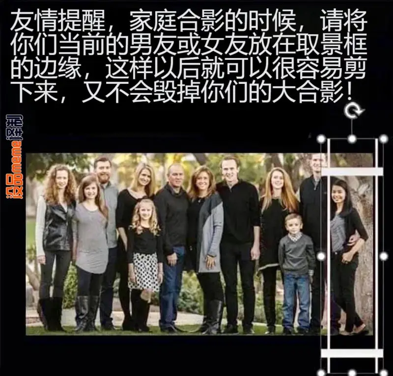 友情提醒,家庭合影的时候,请将你们当前的男友或女友放在取景框