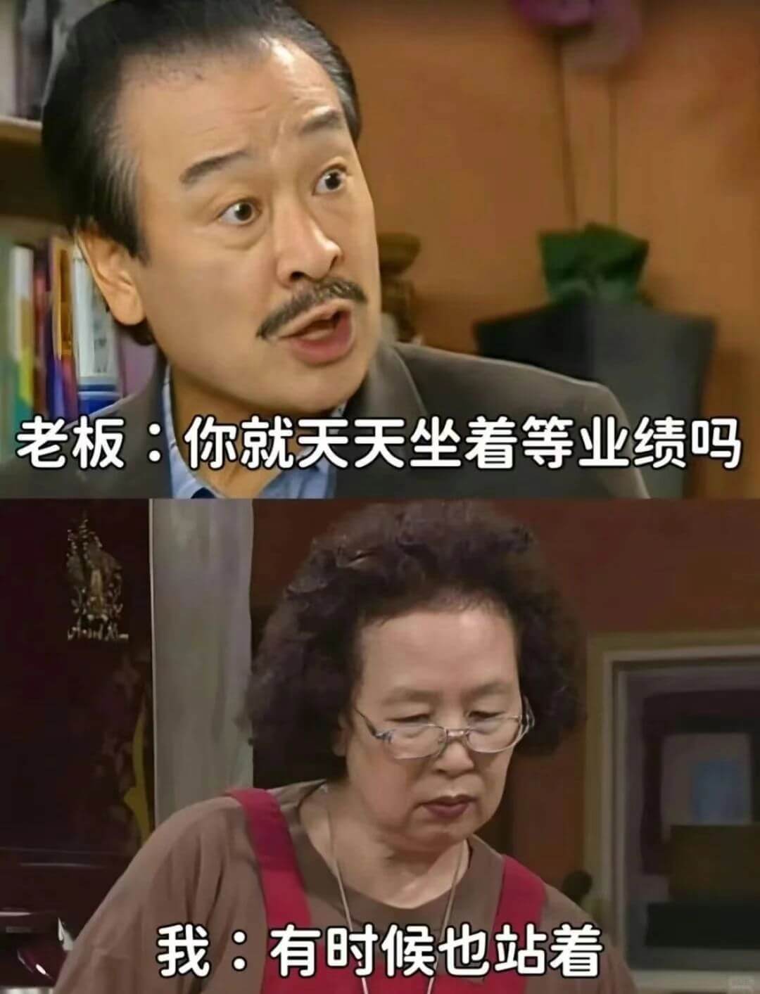 老板：你就天天坐着等业绩吗？我：有时候也站着。