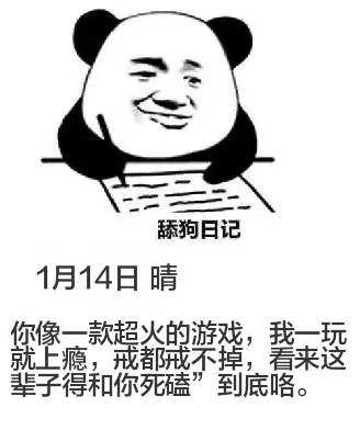 舔狗日记1月14日晴你像一款超火的游戏，我一玩就上瘾，戒都戒