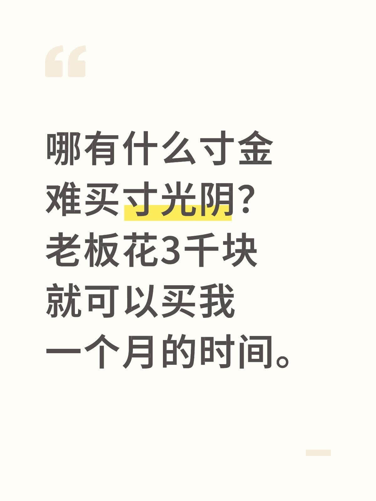 哪有什么“寸金难买寸光阴”？老板花3千块，就可以买我一个月的