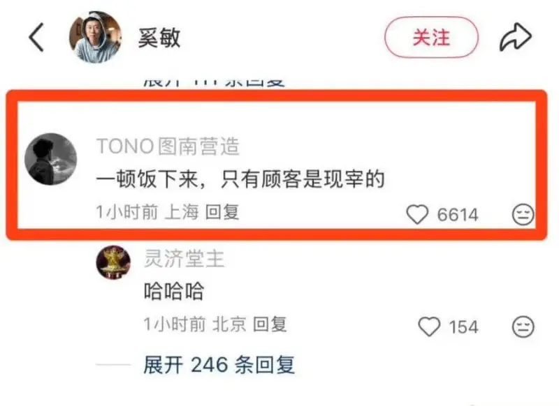 奚敏关注TONO图南营造一顿饭下来，只有顾客是现宰的1小时前