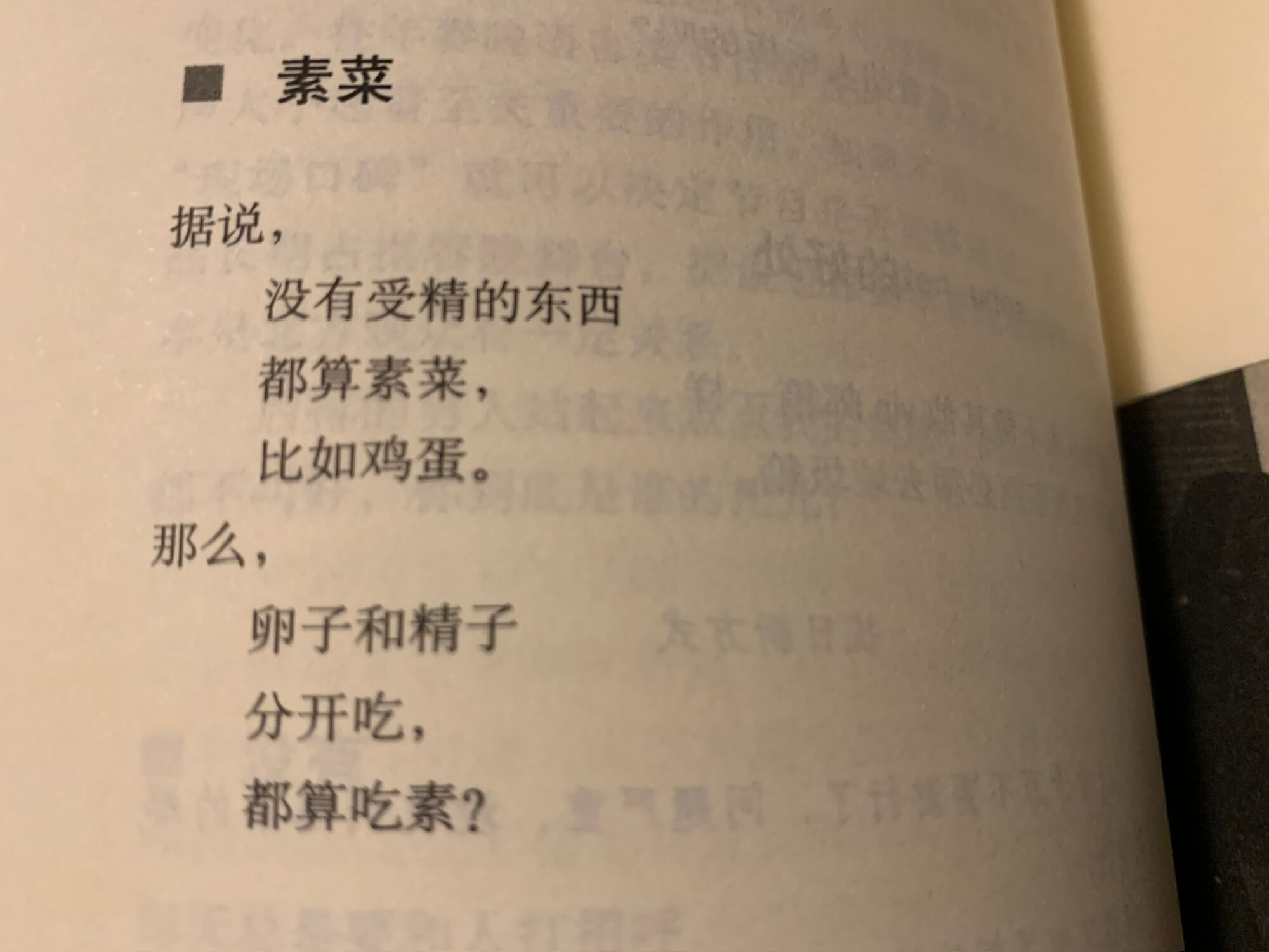 素菜据说，没有受精的东西都算素菜，比如鸡蛋。那么，卵子和精子