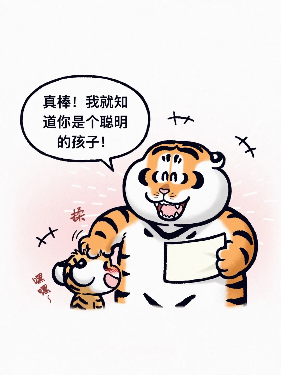 真棒！我就知道你是个聪明的孩子！揉